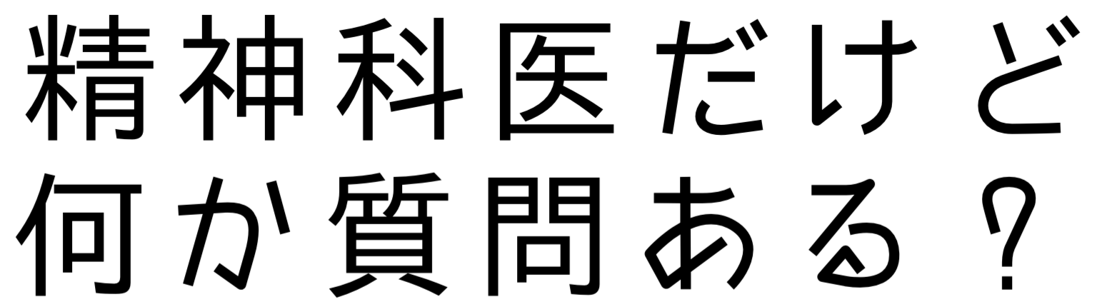 精神科医だけど何か質問ある？